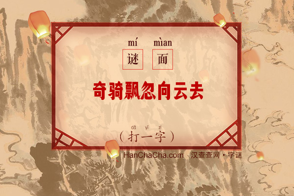 奇骑飘忽向云去（打一字）字谜