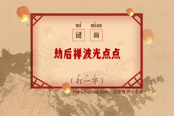 劫后禅波光点点（打一字）字谜