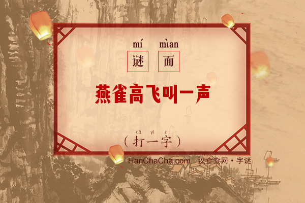 燕雀高飞叫一声（打一字）字谜