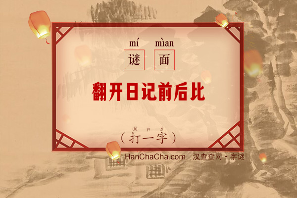 翻开日记前后比（10笔字）字谜