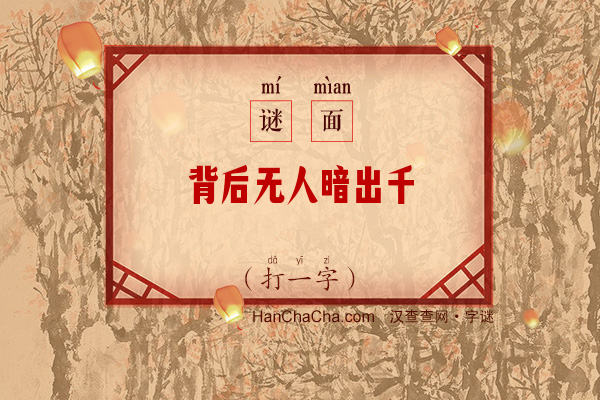 背后无人暗出千（10笔字）字谜