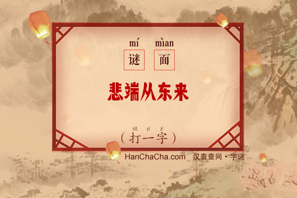 悲端从东来（十笔字）字谜