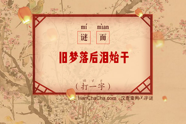 旧梦落后泪始干（多笔字）字谜