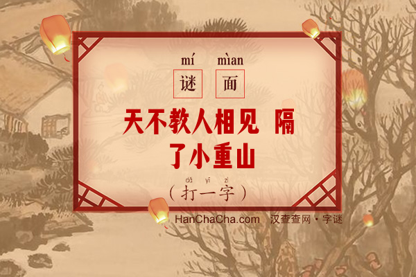 天不教人相见 隔了小重山（打一字）字谜