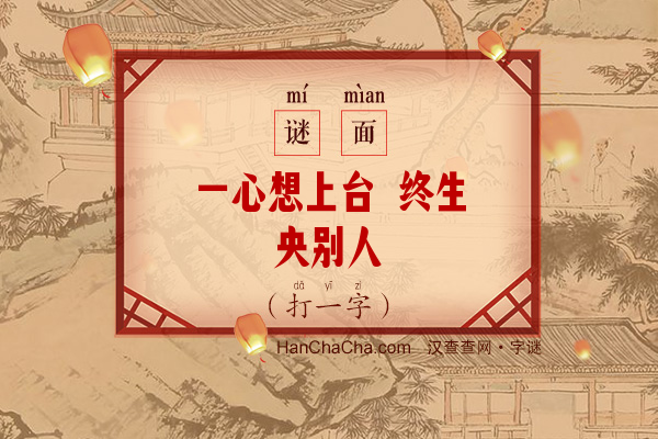 一心想上台 终生央别人（11笔字）字谜