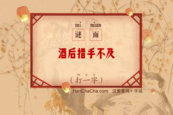 酒后措手不及（打一字）字谜