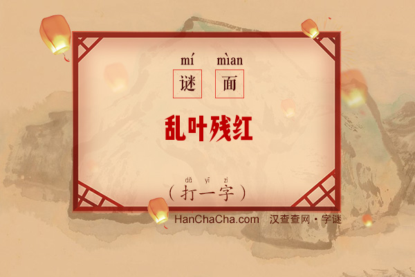 乱叶残红（打一字）字谜