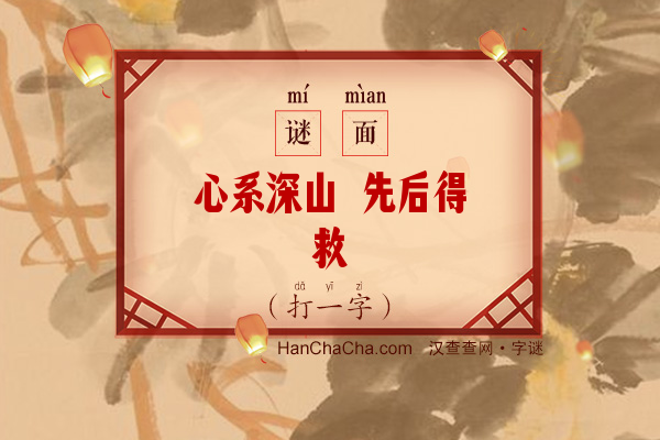 心系深山 先后得救（打一字）字谜