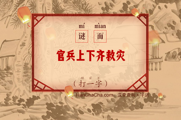 官兵上下齐救灾（打一字）字谜