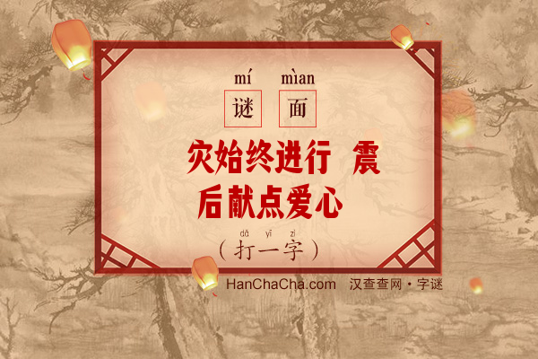 赈灾始终进行 震后献点爱心（10画字）字谜