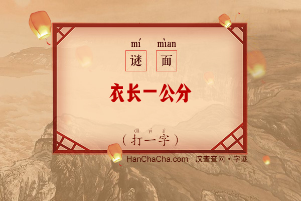 衣长一公分（打一字）字谜