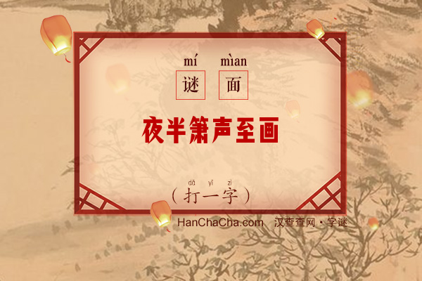 夜半箫声至画舫（七笔字）字谜