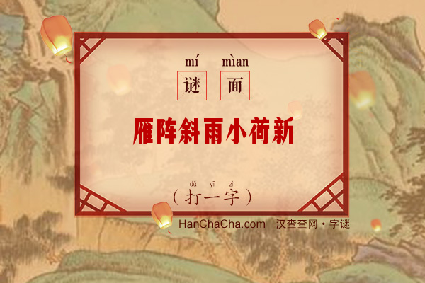 雁阵斜雨小荷新（打一字）字谜