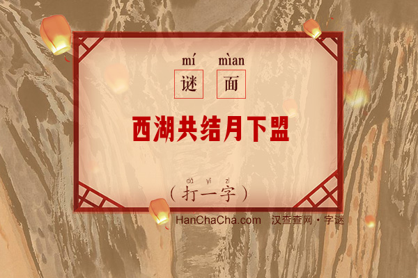 西湖共结月下盟（打一字）字谜