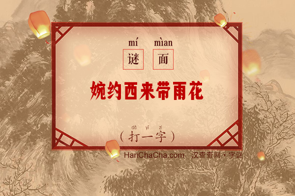 婉约西来带雨花（打一字）字谜