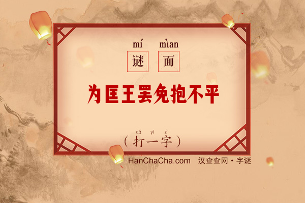 为匡王罢免抱不平（打一字）字谜