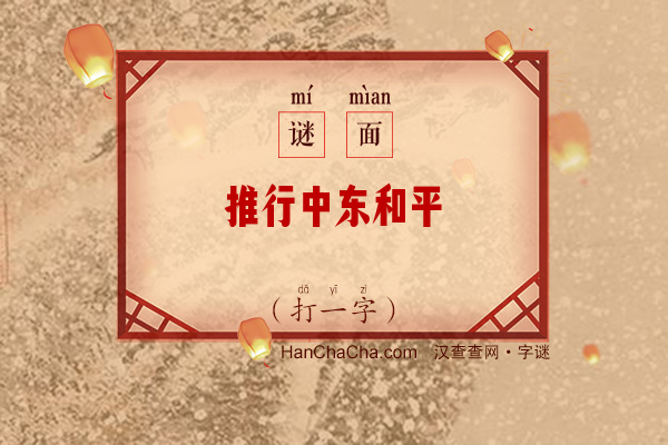 推行中东和平（打一字）字谜