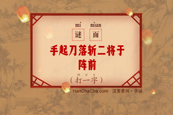 手起刀落斩二将于阵前（九笔字）字谜