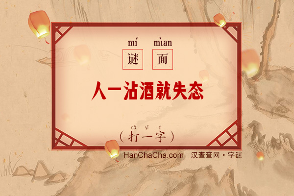 人一沾酒就失态（13笔字）字谜