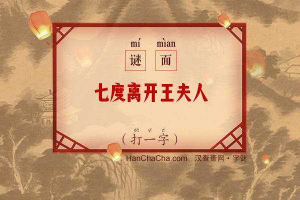 七度离开王夫人（打一字）字谜