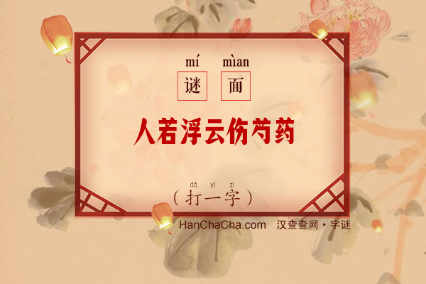 人若浮云伤芍药（打一字）字谜