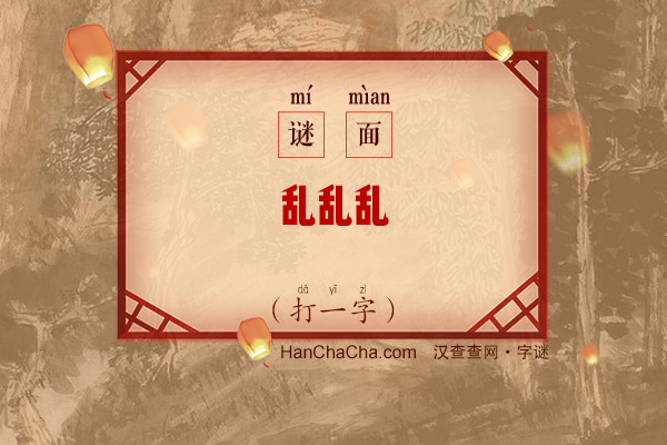 乱乱乱（打一字）字谜