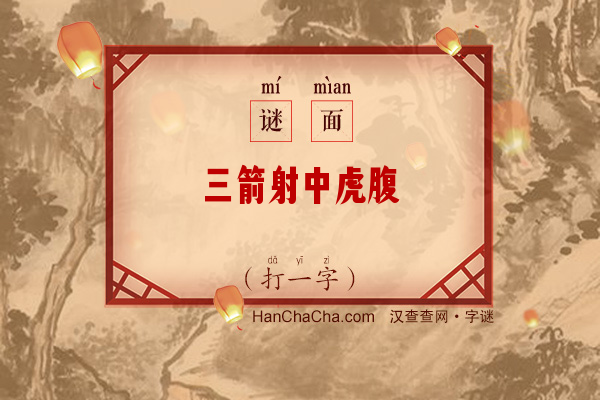 三箭射中虎腹（打一字）字谜