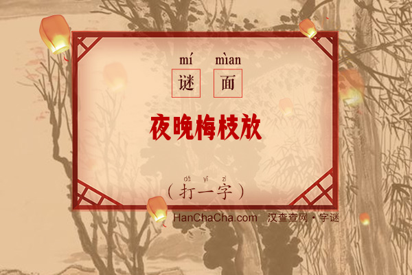 夜晚梅枝放（打一字）字谜