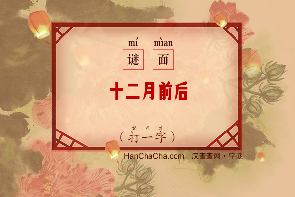 十二月前后（打一字）字谜