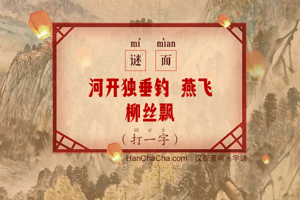 河开独垂钓 燕飞柳丝飘（十四笔字）字谜