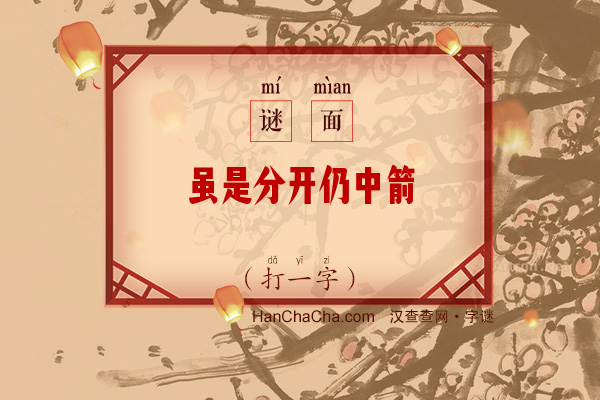 虽是分开仍中箭（打一字）字谜