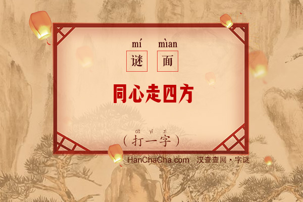 同心走四方（打一字）字谜