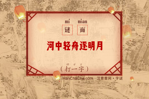 河中轻舟逐明月（打一字）字谜