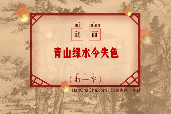 青山绿水今失色（打一字）字谜