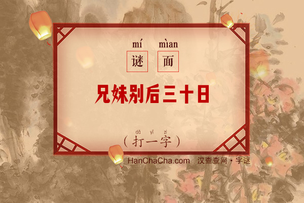 兄妹别后三十日（打一字）字谜