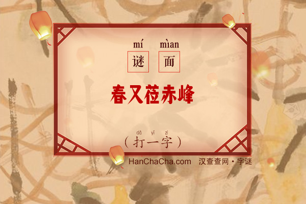 春又莅赤峰（打一字）字谜