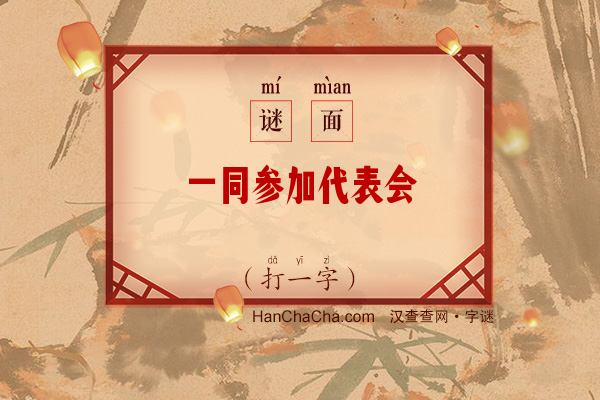 一同参加代表会（打一字）字谜