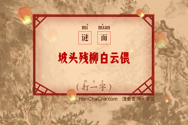 坡头残柳白云偎（打一字）字谜