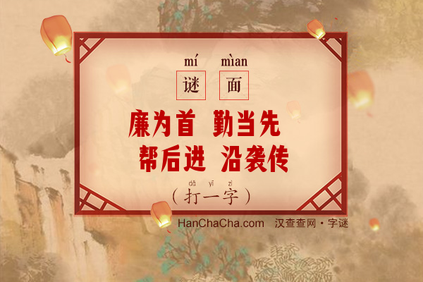 廉为首 勤当先 帮后进 沿袭传（打一字）字谜