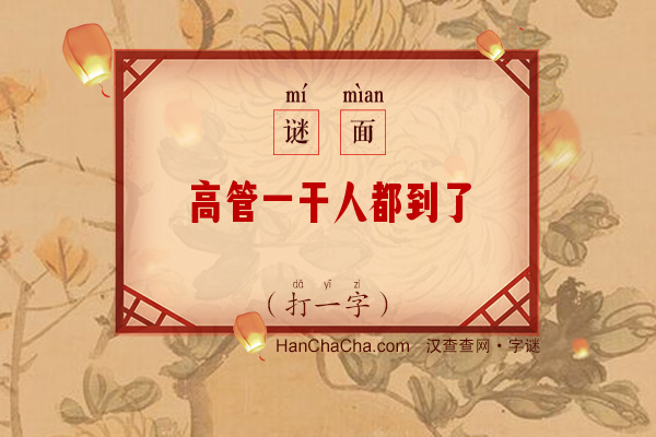 高管一干人都到了（打一字）字谜