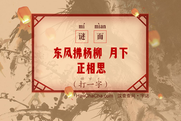 东风拂杨柳 月下正相思（打一字）字谜