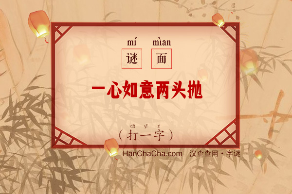 一心如意两头抛（打一字）字谜