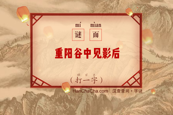 重阳谷中见影后（打一字）字谜