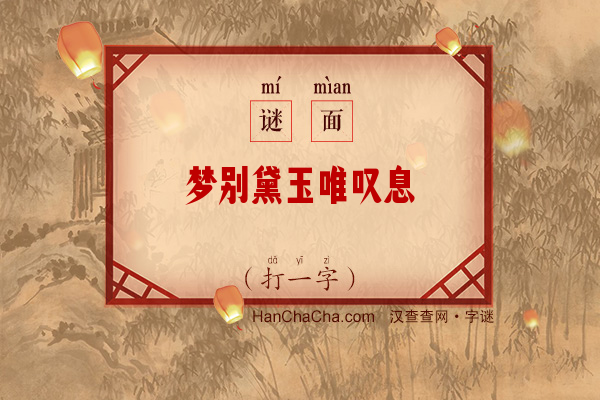 梦别黛玉唯叹息（打一字）字谜