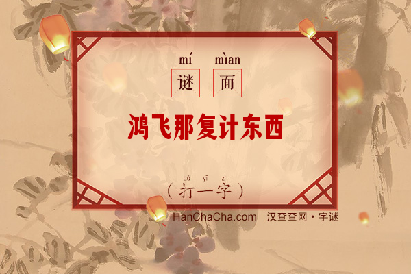 鸿飞那复计东西（打一字）字谜