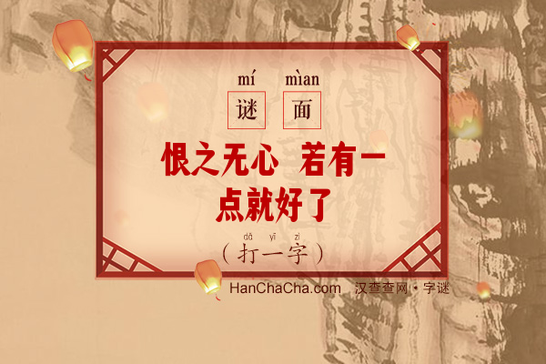 恨之无心 若有一点就好了（打一字）字谜