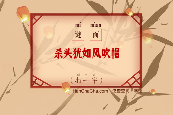 杀头犹如风吹帽（打一字）字谜