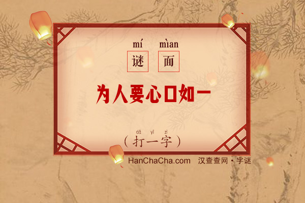 为人要心口如一（打一字）字谜