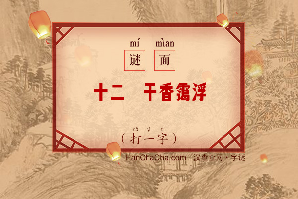 十二阑干香霭浮（打一字）字谜