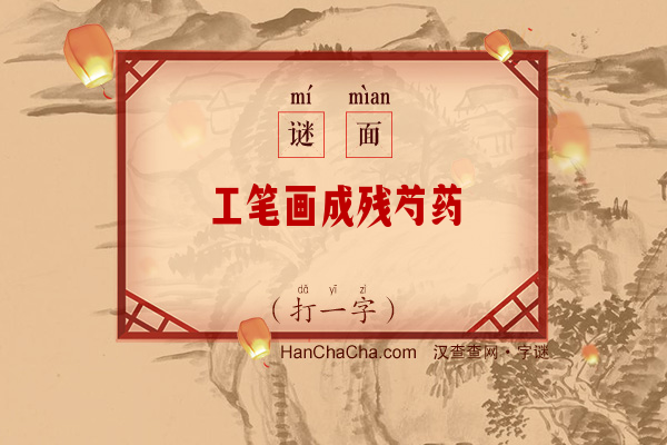 工笔画成残芍药（打一字）字谜